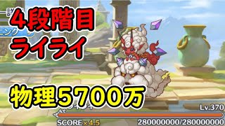 【プリコネR】4段階目ライライ　物理5700万【1月クランバトル】