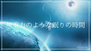 無重力に浮かぶような安らかな眠り 睡眠導入音楽｜心身の緊張を解す美しいリラックス音楽｜瞑想 ヒーリング 自律神経