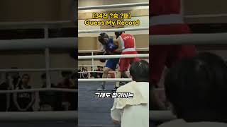 [34전] KBI 제57회 전국생활체육복싱대회 20대 –70KG 준결승, 청코너 본인 #boxing #복싱 #생활체육대회 #운동 #workout #대회 #스파링 #sparring