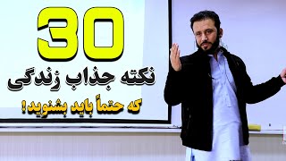 30 تا از مهترین و جذاب ترین نکات زندگی که یادگیری آن برای هر کدام ما لازمی می باشد/ @JamshidRasaFans