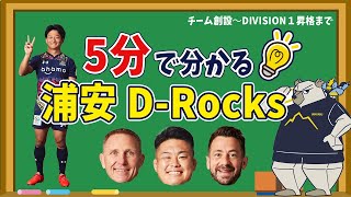 5分で分かる！「浦安D-Rocks」