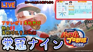 【パワプロ2022/栄冠ナイン】素人監督の高校野球チーム作り！【秋春夏連覇済】【初見さん/コメント大歓迎】