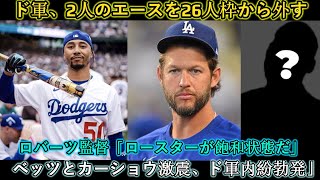 ドジャース、26人の名簿からエース2人を外す！ロバーツ監督は「ロースターは飽和状態だ」とベッツとカーショーにショックを与え、ドジャースでは内紛が勃発。