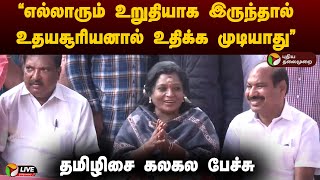 🔴LIVE: “எல்லாரும் உறுதியாக இருந்தால் உதயசூரியனால் உதிக்க முடியாது” - Tamilisai Soundararajan