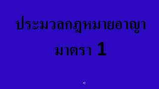 ประมวลกฎหมายอาญามาตรา1