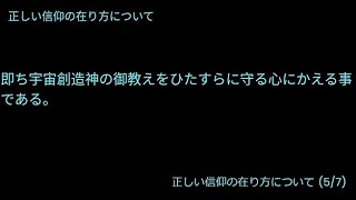 正しい信仰の在り方について（５／７）即ち宇宙創造神の御教えを