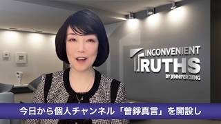 (Japanese Titles added)  Mission Statement of  Inconvenient Truths by Jennifer Zeng  「曾錚真言」使命宣言日文字幕版