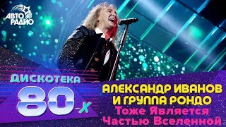 Александр Иванов и гр. \