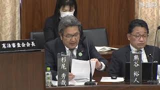 【令和5年4月5日】参議院 憲法審査会 立憲民主党 杉尾秀哉