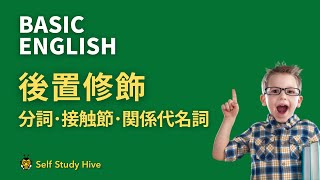 聞き流し中学英語：後置修飾 接触節･関係代名詞･分詞etc.  広告無し　中学英語で英会話  テスト直前対策  リスニング･スピーキング･シャドーイング･ディクテーション練習