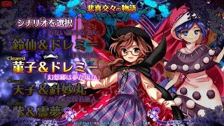 東方憑依華　菫子＆ドレミーストーリーセリフ集