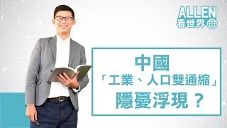 中國「工業、人口雙通縮」隱憂浮現？｜Allen看世界｜Anue鉅亨網