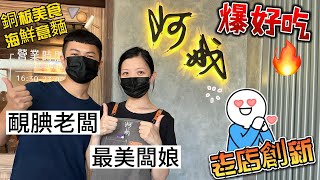 【台南佳里】傳統老店創新-漚汪阿娥海鮮意麵：無低消不限時、20元滷肉飯、10元魚頭、不加味精的銅板小吃（飯後還有庭院式豆花？）