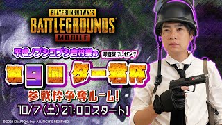 10/7（土）21:00スタート！　ター君杯参戦枠獲得ルームマッチ　ドン勝でいたらター君杯参戦確定！