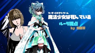 【マーダーミステリー】魔法少女は死んでいる【烏龍茶：ルーラ視点】