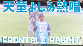 【天童よしみさん熱唱！】FRONTALE RABBIT （川崎フロンターレ）