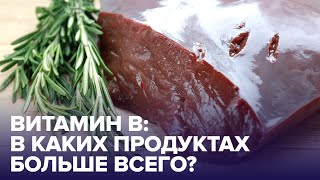 Витамины группы В: для чего необходимы, в каких продуктах содержатся