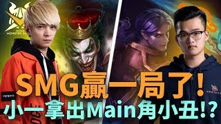 (GCS常規賽)SMG贏一局了! 小一拿出Main角小丑!?