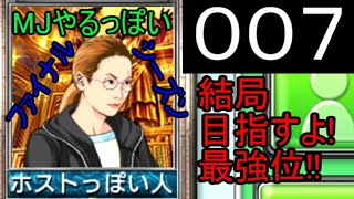 「007」結局目指すよ!最強位!!「MJやるっぽいファイナルシーズン」