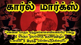 கார்ல் மார்க்ஸ் வரலாறு | Karl Marx history in Tamil