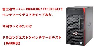 富士通サーバー PRIMERGY TX1310 M3（Pentium G4560モデル）でベンチマークテストをやってみた（３）