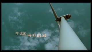 林憶蓮 Sandy Lam - 南方的風 Wind From The South (官方完整版MV)