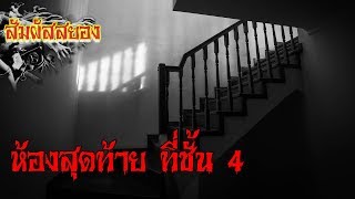 ห้องสุดท้าย ที่ชั้น 4 | เรื่องผี | สัมผัสสยอง