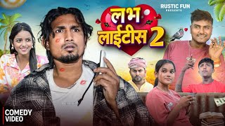 लव लाइटिश 2 || Mani Miraj || Rustic Fun Presents || Comedy Video