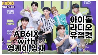 [AB6IX / 에이비식스] 아이돌 라디오 유잼컷 (w.영케이,영재)