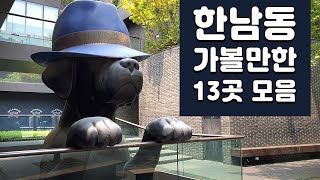 한남동 꼭 가볼만한 13곳 모음- 인기 맛집, 카페, 편집샵 다양한 테마여행