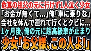 【感動する話】雨に打たれながら一人泣く少女「おじいちゃんが倒れて…病院に行きたいの」俺「場所は？連れてってあげる」→取引先との接待に大遅刻し契約は破談に。その後驚