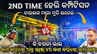 ଡାଇଲଗ ମାରା ମୁରି ଅଜୁ ଭାଇ VS ରଶ୍ମି ଭାଇ | Dj SHINE 3D VS DJ SHAKTI MICKING COMPETITION | Odisha Dhun