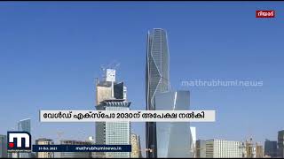 വേള്‍ഡ് എക്‌സ്‌പോ 2030 ന് ആതിഥേയത്വം വഹിക്കാന്‍ റിയാദ് ശ്രമിക്കുന്നതായി സൗദി കിരീടാവകാശി