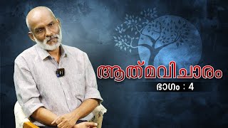 യഥാർത്ഥ ഈശ്വരീയ സങ്കൽപം ?  | ആത്‌മവിചാരം - Part 4 | Suraj Narayanan