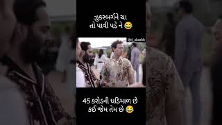 અનંત અંબાણી અને ઝુકરબર્ગ | Anant Ambani Watch