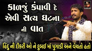 Rajbha Gadhvi | દરેક દીકરી ઓ ખાસ સાંભળજો આ વાત | Hindu Ni Dikri Dubai Ma | તમારું લોહી ઉકળી જશે