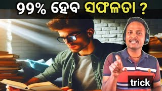 ଲକ୍ଷ୍ୟ ହାସଲ କରିବାର 99% ନୂଆ କୌଶଳ |99%New Trick to Achieve Your Goal