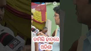 ତାମିଲି ହାତରେ ଓଡିଶା ବିକ୍ରି ହୋଇଯିବ#shortsviral #changegoverment#shortsvideo