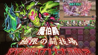 [ PAD (パズドラ) ] 魔伯爵(爆叫の魔伯爵・ロノウェ) vs 極限の闘技場 双極の女神2 By斷魂乂碎心