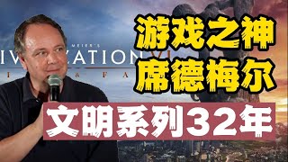 文明6如何讓你上癮？電子遊戲教父 席德·梅爾與文明系列的故事