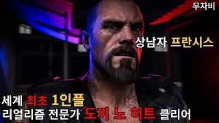 레포데2 요즘 떡상 하고 있는 도끼 노 히트 1인플 무자비  Melee Only, No Damage, No Mercy (Realism Expert)