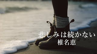 【悲しみは続かない】椎名恵