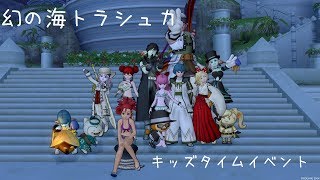 【ドラゴンクエスト１０】796　２５日キッズタイム　ドラクエ１０幻の海トラシュカイベント生放送中～【ドラクエ１０生放送】