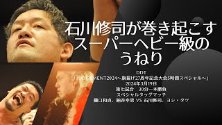 石川修司が巻き起こすスーパーヘビー級のうねり DDT「Judgement2024～旗揚げ27周年記念大会5時間スペシャル～」 2024年3月19日 樋口和貞、納谷幸男 VS 石川修司、ヨシ・タツ