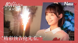 【新剧预告 Trailer】脸盲少女的未知爱情 When I See Your Face丨抓马男神强攻脸盲少女，千层套路唯有真心最动人！🥰