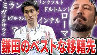 「スペインが面白い」ACミラン移籍消滅浮上の鎌田大地の新天地候補に闘莉王猛プッシュ