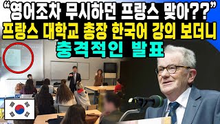 “영어조차 무시하던 프랑스 맞아??” 프랑스 대학교 총장 한국어 강의 보더니 충격적인 발표