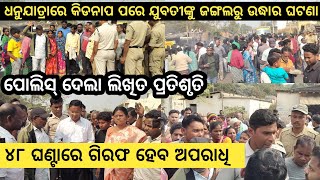 Bargarh tv -ଧନୁଯାତ୍ରା ଦେଖି ଯାଇ ନିଖୋଜ ଥିଲେ,୩୮ ଘଣ୍ଟା ପରେ ଜଙ୍ଗଲ ରୁ ଉଦ୍ଧାର ହେଲେ ଯୁବତୀ,ଆଜି ହେଲା ରାସ୍ତାରୋକ