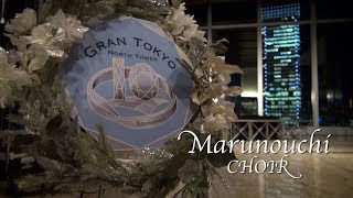 《丸の内合唱団》クリスマスコンサート2017　グラントーキョーノースタワー