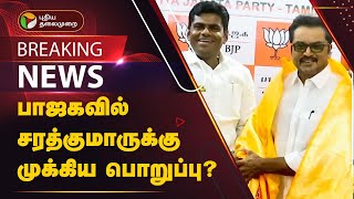 #BREAKING: பாஜகவில் சரத்குமாருக்கு முக்கிய பொறுப்பு? | sarathkumar | BJP | ANNAMALAI | PTT